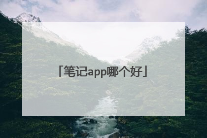 笔记app哪个好