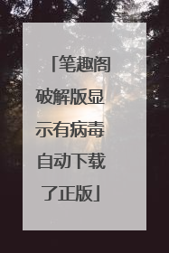 笔趣阁破解版显示有病毒自动下载了正版