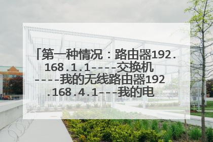 第一种情况：路由器192.168.1.1----交换机----我的无线路由器192.168.4.1---我的电脑 可以正常的上网