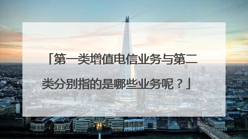 第一类增值电信业务与第二类分别指的是哪些业务呢?