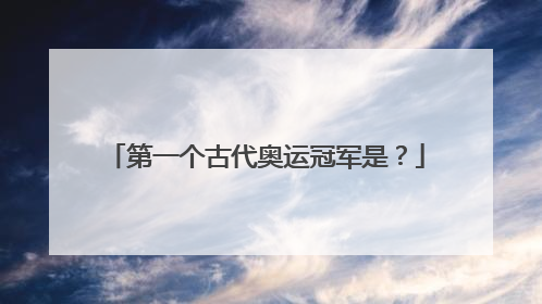 第一个古代奥运冠军是?