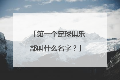 第一个足球俱乐部叫什么名字?