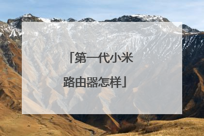 第一代小米路由器怎样