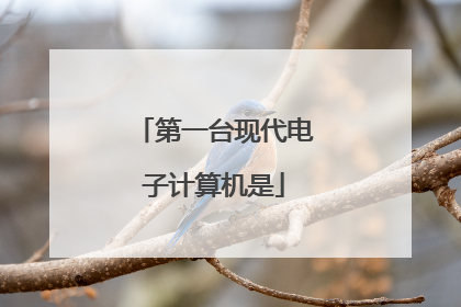 第一台现代电子计算机是