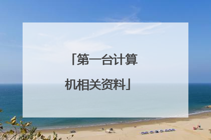 第一台计算机相关资料
