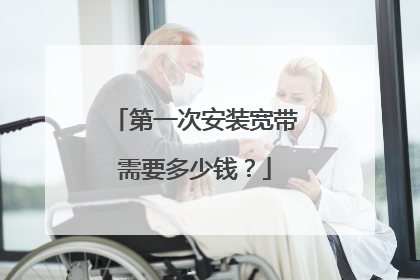 第一次安装宽带需要多少钱？