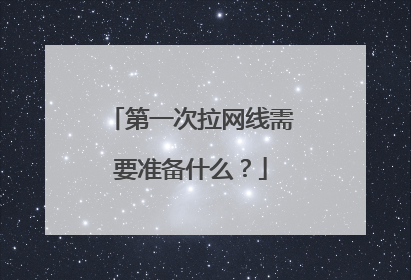 第一次拉网线需要准备什么？