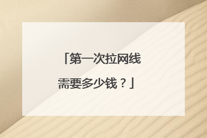 第一次拉网线需要多少钱?