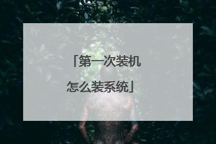 第一次装机怎么装系统