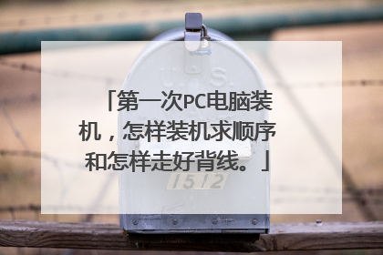 第一次PC电脑装机,怎样装机求顺序和怎样走好背线。