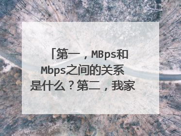 第一,MBps和Mbps之间的关系是什么?第二,我家网速测出来是五点多M,这是指第一个问题中的哪个