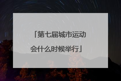 第七届城市运动会什么时候举行