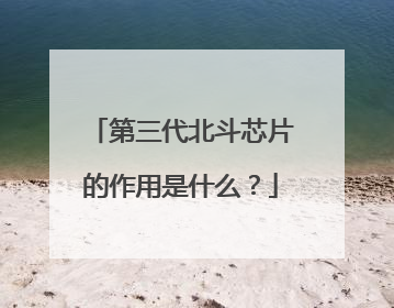 第三代北斗芯片的作用是什么？