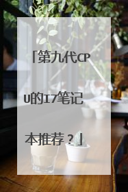 第九代CPU的I7笔记本推荐?