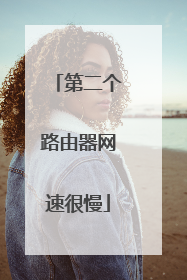 第二个路由器网速很慢