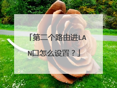 第二个路由进LAN口怎么设置？