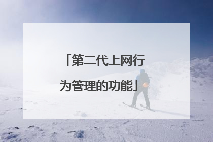 第二代上网行为管理的功能