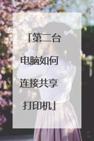 第二台电脑如何连接共享打印机
