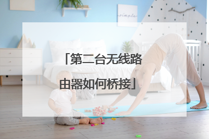 第二台无线路由器如何桥接