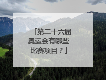 第二十六届奥运会有哪些比赛项目？