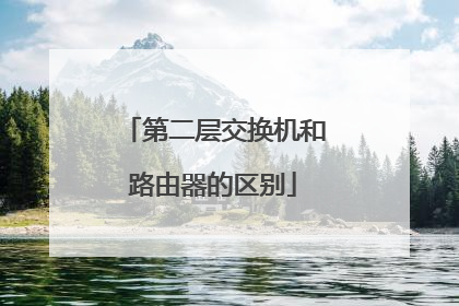 第二层交换机和路由器的区别