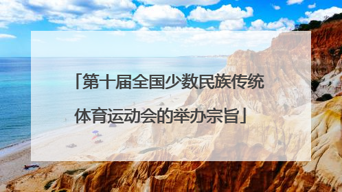 第十届全国少数民族传统体育运动会的举办宗旨