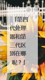 第四代处理器和第三代区别在哪呢?