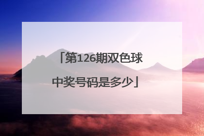 第126期双色球中奖号码是多少