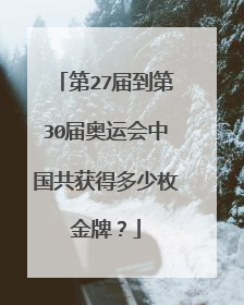 第27届到第30届奥运会中国共获得多少枚金牌？