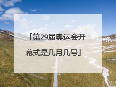 第29届奥运会开幕式是几月几号