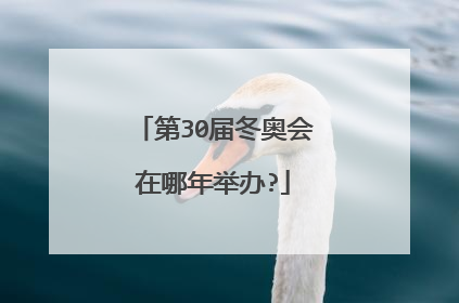 第30届冬奥会在哪年举办?