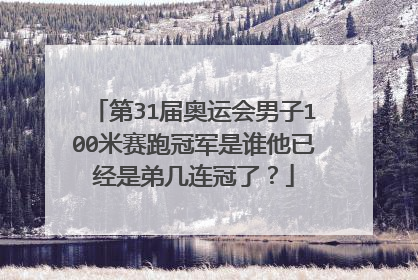 第31届奥运会男子100米赛跑冠军是谁他已经是弟几连冠了？