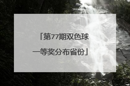 第77期双色球一等奖分布省份