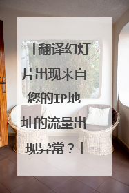 翻译幻灯片出现来自您的IP地址的流量出现异常?