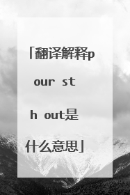 翻译解释pour sth out是什么意思