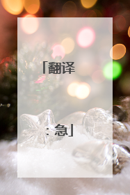 翻译 ：急