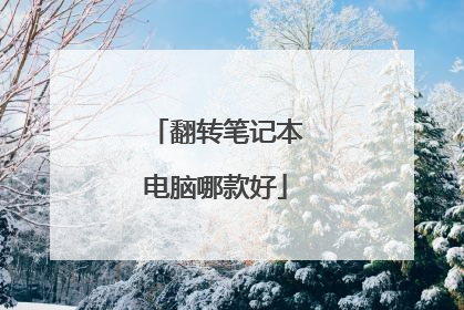 翻转笔记本电脑哪款好