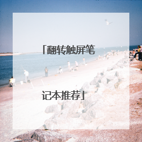 翻转触屏笔记本推荐