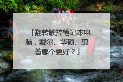 翻转触控笔记本电脑，戴尔、华硕、惠普哪个更好？