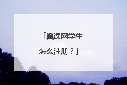 翼课网学生怎么注册?