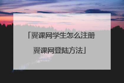翼课网学生怎么注册 翼课网登陆方法