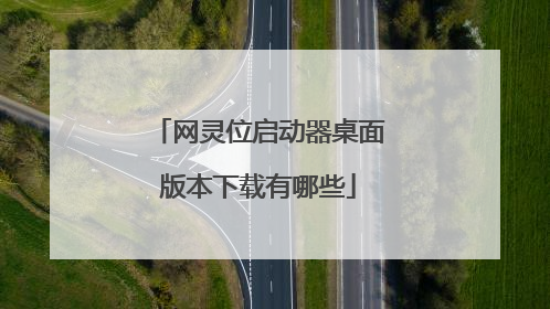 网灵位启动器桌面版本下载有哪些