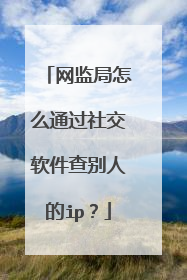网监局怎么通过社交软件查别人的ip？