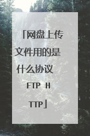网盘上传文件用的是什么协议 FTP HTTP