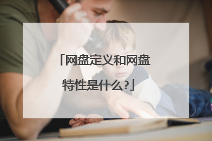 网盘定义和网盘特性是什么?
