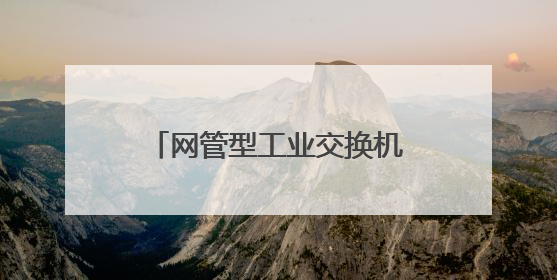 网管型工业交换机的指标有哪几个?