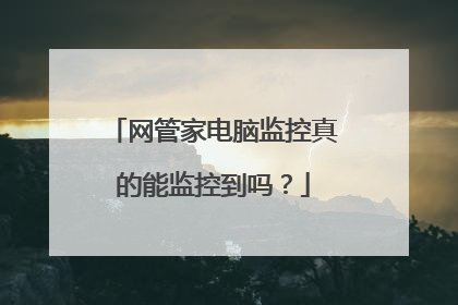 网管家电脑监控真的能监控到吗?