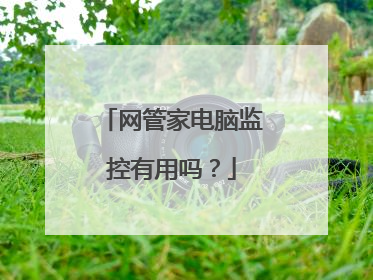 网管家电脑监控有用吗?
