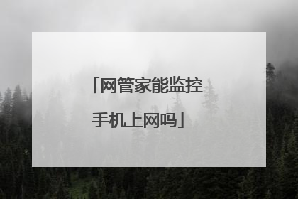 网管家能监控手机上网吗