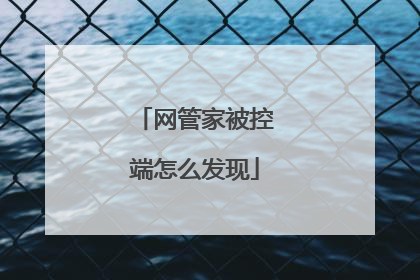 网管家被控端怎么发现